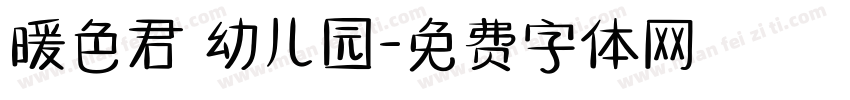 暖色君 幼儿园字体转换